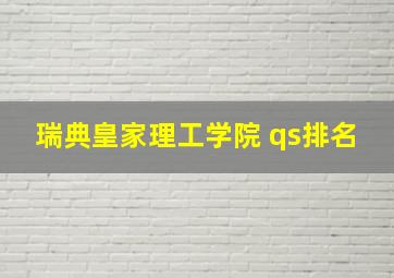 瑞典皇家理工学院 qs排名